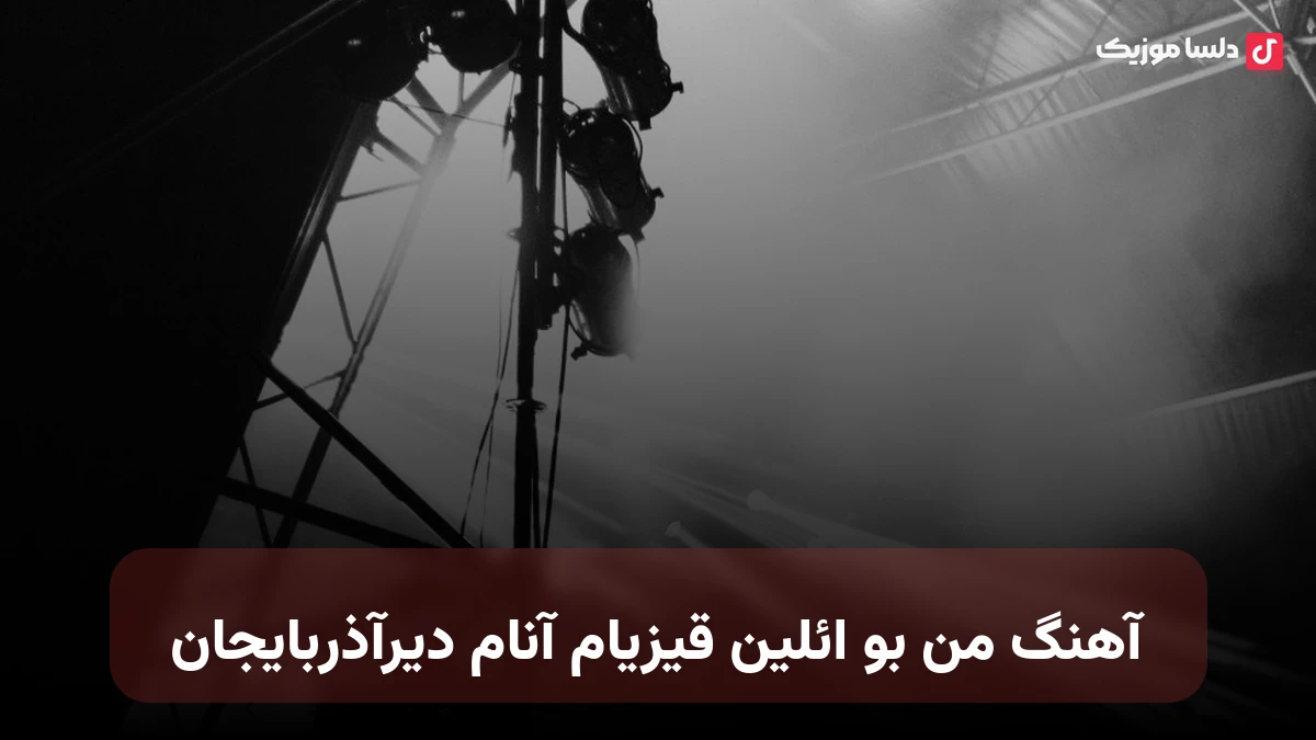من بو ائلین قیزیام آنام دیرآذربایجان ترکی